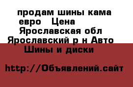 продам шины кама евро › Цена ­ 2 000 - Ярославская обл., Ярославский р-н Авто » Шины и диски   